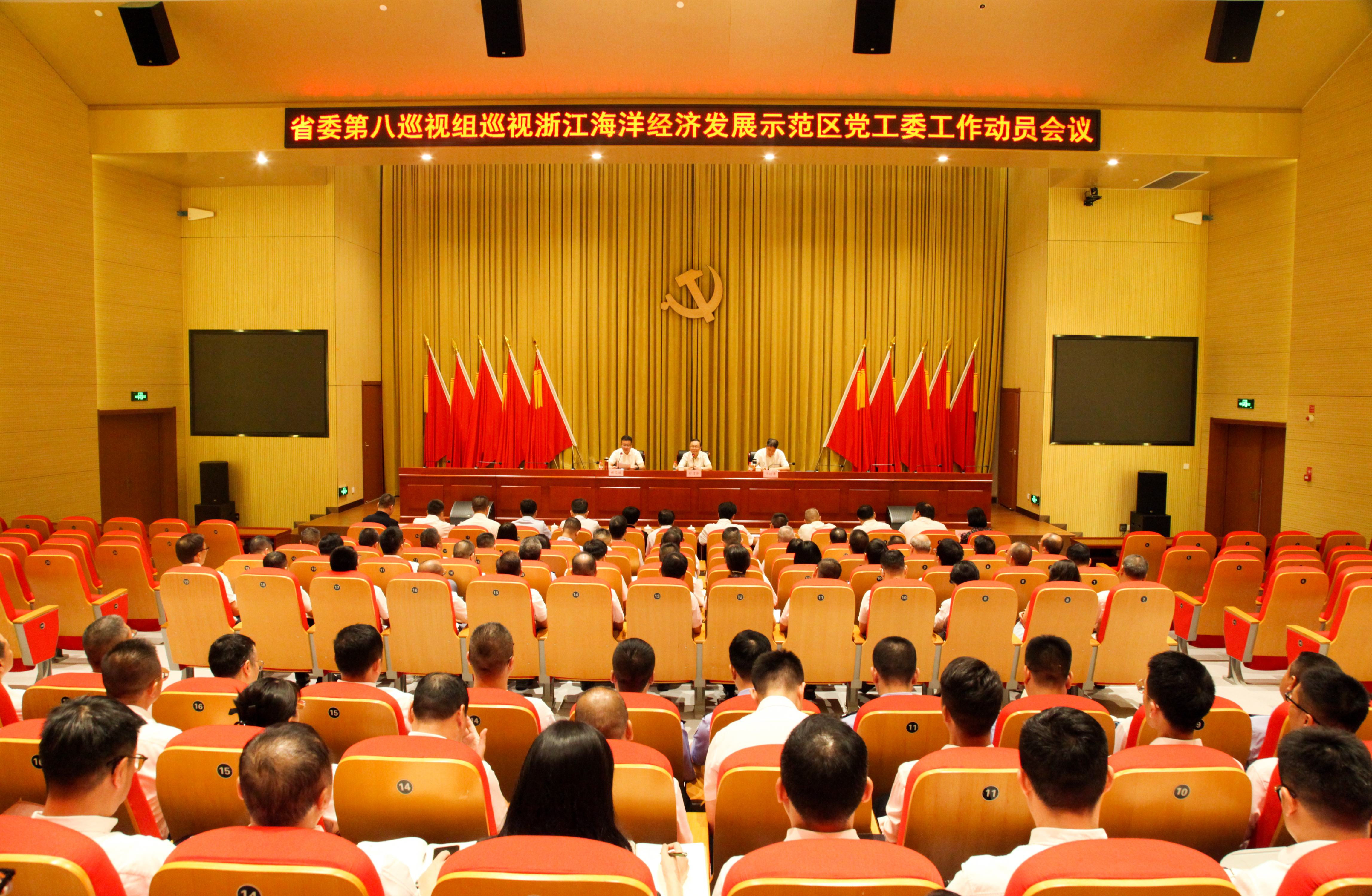 省委第八巡视组巡视浙江温州海洋经济发展示范区党工委工作动员会召开