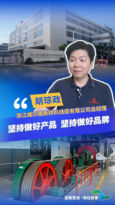 温暖营商・海经故事|威尔鹰线缆胡琮政:36年老品牌的坚守与焕新