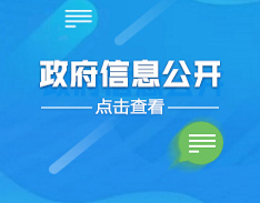 政府信息公开