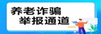 养老诈骗举报通道