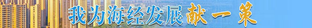 我为海经发展献一策
