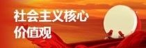 社会主义核心价值观